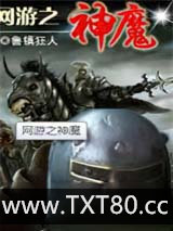 网游之神魔图片