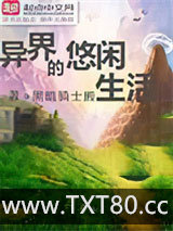 异界的悠闲生活图片