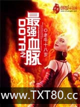 DOTA之最强血脉图片