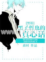 [黑篮]赶紧消失吧，奇迹！图片