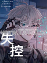 向哨的失控关系图片