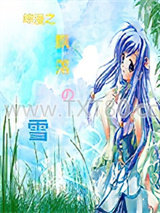 综漫之飘落的雪图片