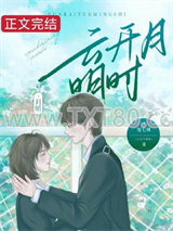 云开月明时图片