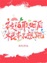 被迫联姻后根本不想跑图片