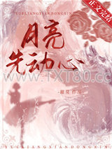 月亮先动心图片