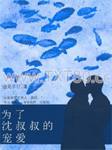 为了沈先生的宠爱图片