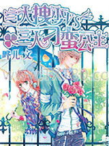 三大拽少VS三大刁蛮公主图片