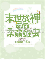 战神穿成柔弱雄虫图片