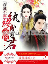 深藏不露，妾的纨绔昏君图片