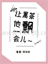 让黑茶他飘一会儿图片