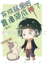 穿成弱受后靠撸猫成神了[星际]图片