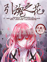 网王之引魂之花图片