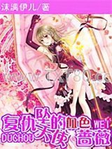 复仇坠天使的夜色蔷薇图片