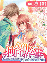 拽上我的复仇公主图片