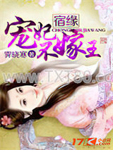 宿缘：宠妃不嫁王图片