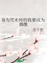 身为咒术师的我要成为偶像图片