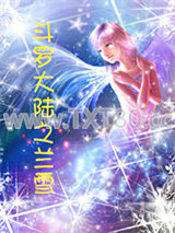 斗罗大陆之兰雪图片