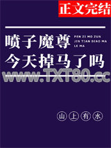 喷子魔尊，在线掉马图片