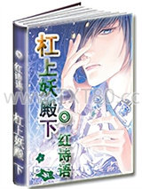 杠上妖殿下图片