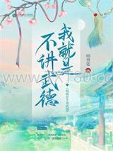 我就是不讲武德图片