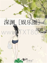 深渊［娱乐圈］图片