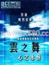 云之舞（心之永恒）图片