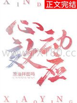 心动效应[娱乐圈]图片