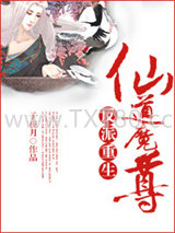 反派重生之仙道魔尊图片