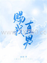 赐我直男图片