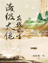 满级大佬在线求生图片