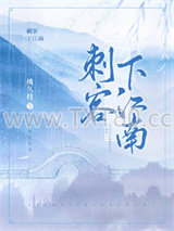 刺客下江南图片