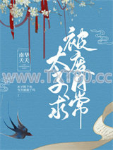 女扮男装的太子总想被废图片