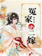 冤家不二嫁图片