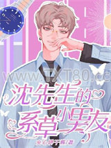 沈先生的系草小男友图片