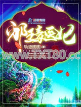 邪王毒医妃图片