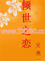 倾世之恋图片