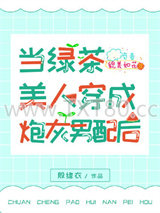 当绿茶美人穿成炮灰男配后（穿书）图片