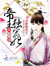 女相倾国：帝王独宠妃图片