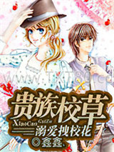 贵族校草溺爱拽校花图片