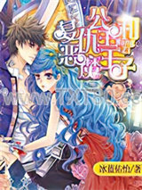 复仇公主与恶魔王子图片