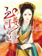 凰惊天下：至尊小毒妃图片