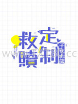 定制救赎[快穿]图片