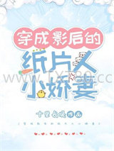穿成影后的纸片人小娇妻图片