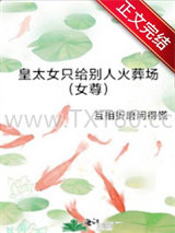 皇太女只给别人火葬场（女尊）图片