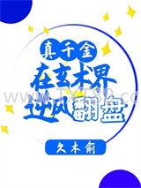 真千金在玄术界逆风翻盘图片