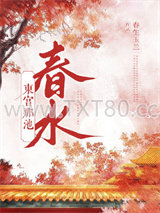 东宫那池春水图片