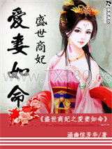盛世商妃之爱妻如命图片