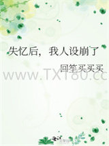 失忆后，我人设崩了图片