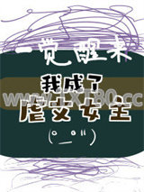 一觉醒来我成了虐文女主(穿书)图片