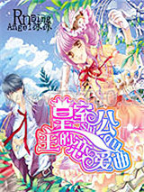 皇室公主的恋爱曲图片